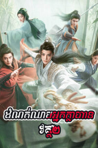Dom Nork Chheam Nak Khlahan Vak2