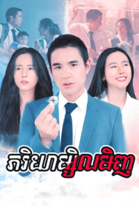 Pheakriyea Msil Minh